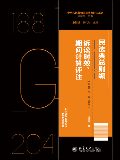 Title details for 民法典总则编·诉讼时效、期间计算评注（第188条—第204条） by 朱晓喆 - Available
